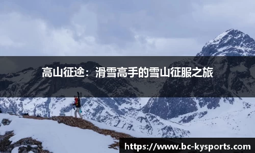 高山征途：滑雪高手的雪山征服之旅